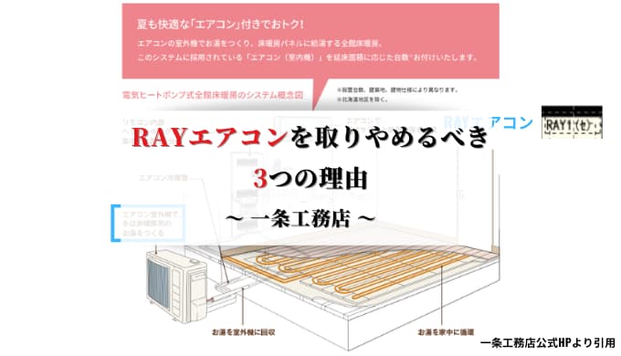 【一条工務店】RAYエアコンを取りやめるべき3つの理由